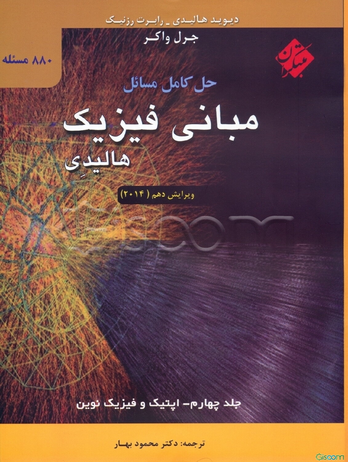 حل کامل مسائل مبانی فیزیک: نور و فیزیک جدید (جلد 4)