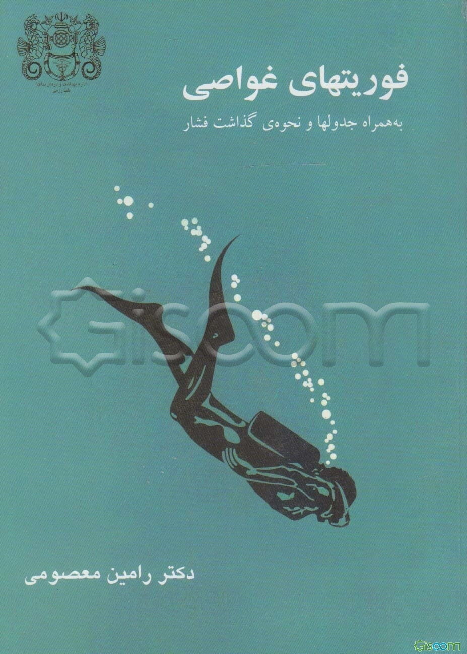 فوریتهای غواصی: به همراه جدولها و نحوه‌ی گذاشت فشار