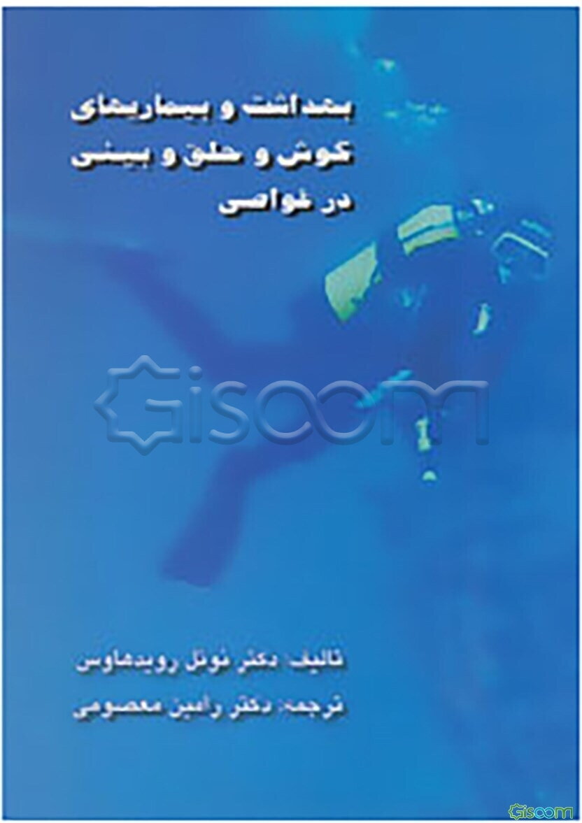 بهداشت و بیماریهای گوش و حلق و بینی در غواصی