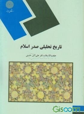 تاریخ تحلیلی صدر اسلام (گروه معارف اسلامی)