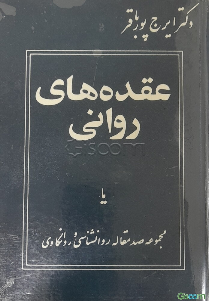 عقده‌های روانی: مجموعه صدمقاله  روانشناسی و روانکاوی