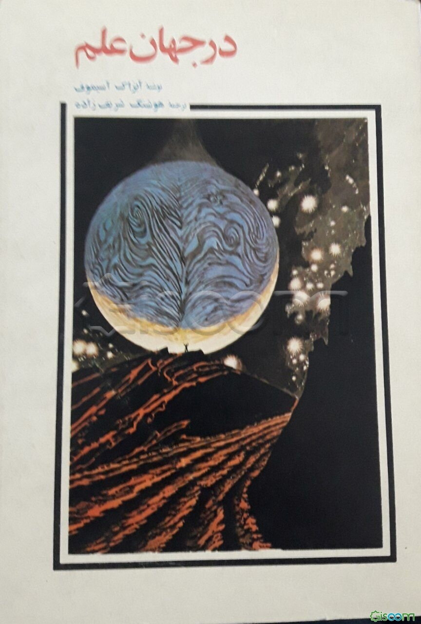 در جهان علم