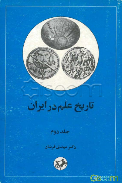 تاریخ علم در ایران (جلد2)