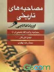 مصاحبه‌های تاریخی