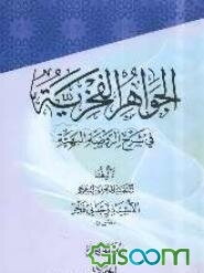 الجواهر الفخریه فی شرح الروضه البهیه: الجهاد، الکفارات، النذر، القضاء و الشهادات (جلد 5)