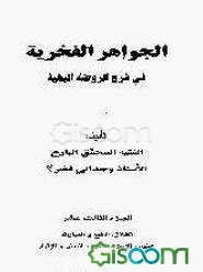 الجواهر الفخریه فی شرح الروضه البهیه: الطلاق، الخلع و المباراه، الظهار، الایلاء، الغصب، اللعان و الاقرار (جلد 13)