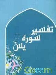 تفسیر سوره یس