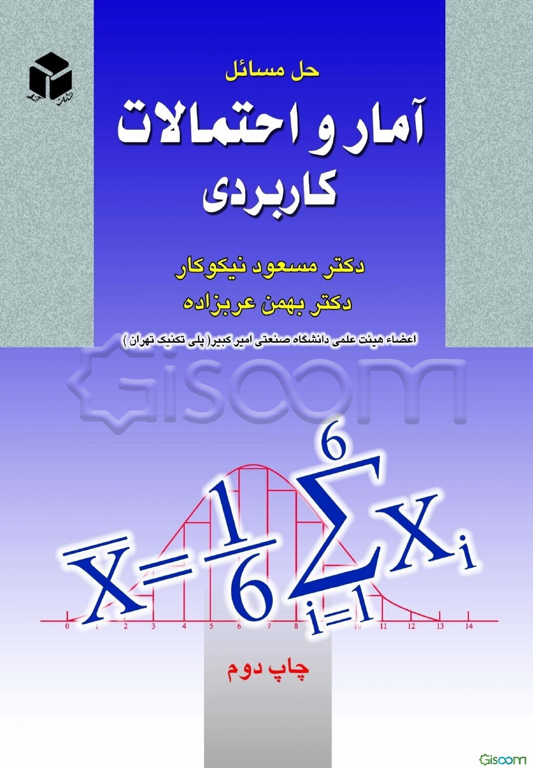 حل مسائل آمار و احتمالات کاربردی