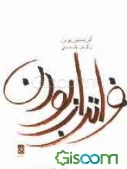 فراتر از بودن و موتسارت و باران