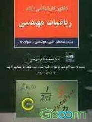 کنکور کارشناسی ارشد ریاضیات مهندسی ویژه رشته‌های: فنی و مهندسی و علوم پایه، خلاصه مطالب درسی، مجموعه سئوالات چهارگزینه‌ای ...