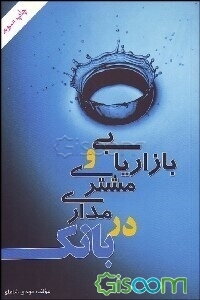 بازاریابی و مشتری‌مداری در بانک