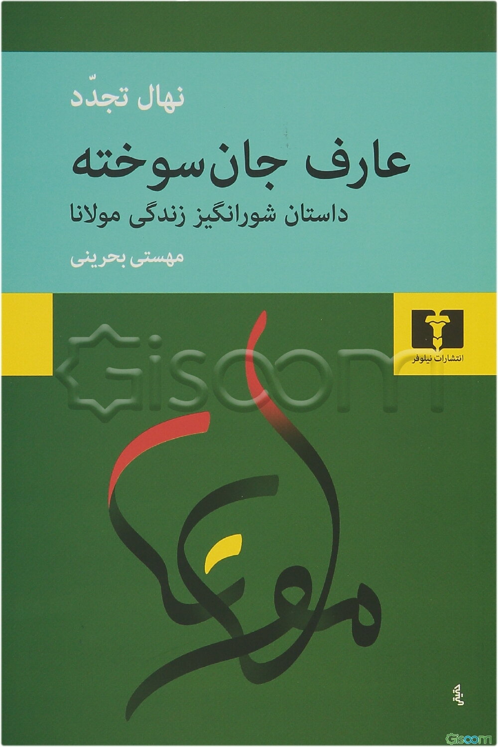 عارف جان سوخته: شرح حال مولانا