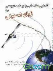 آشنایی مقدماتی با برنامه‌نویسی به زبان اسمبلی: همراه با مثال‌ها و برنامه‌های کاربردی جهت آشنایی بهتر و بیشتر با برنامه‌نویسی به زبان اسمبلی