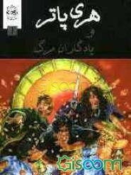 هری پاتر و یادگاران مرگ (جلد 1)