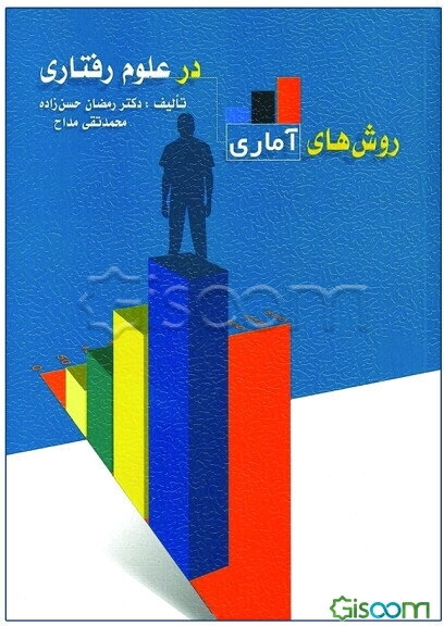 روش‌های آماری در علوم رفتاری (آمار توصیفی و استنباطی)