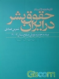 تاریخچه و اسناد حقوق بشر در ایران