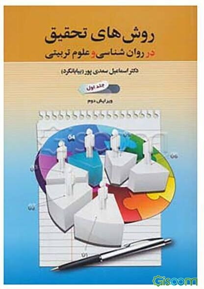 روش‌های تحقیق در روان‌شناسی و علوم تربیتی (جلد 1)