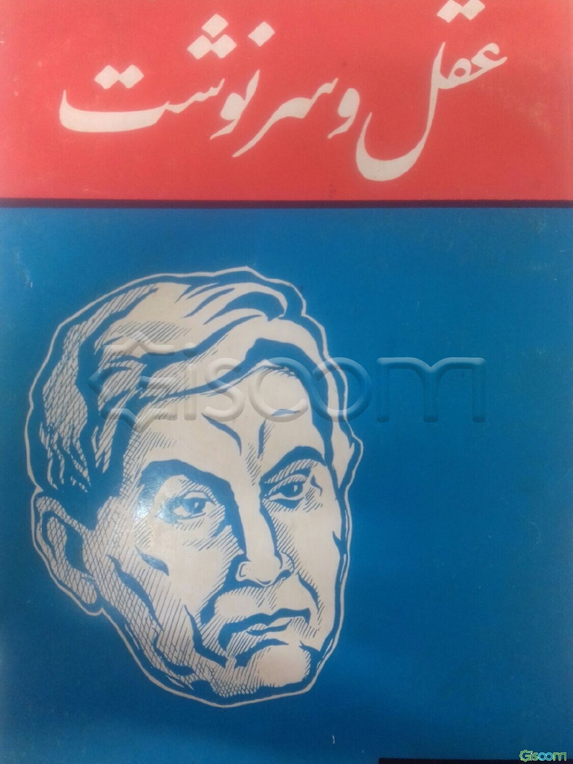 عقل و سرنوشت