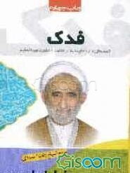 فدک: خمسه طیبه / دعای ندبه / امامت / حضرت عبدالعظیم