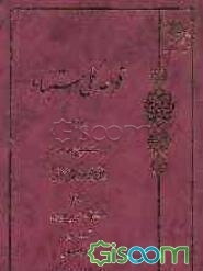 قواعد کلی استنباط: ترجمه و شرح حلقه دوم از دروس فی علم‌ الاصول (جلد 3)