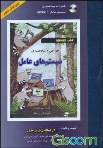 طراحی و پیاده‌سازی سیستم‌های عامل