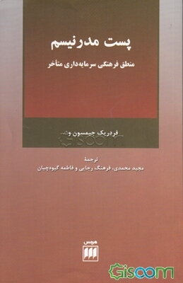 پست مدرنیسم: منطق فرهنگی سرمایه‌داری متاخر