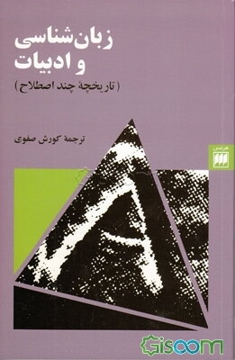 زبان‌شناسی و ادبیات (تاریخچه چند اصطلاح)