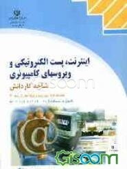 اینترنت، پست الکترونیکی و ویروسهای کامپیوتری، شاخه کاردانش، استاندارد مهارت: رایانه کار درجه 2 شماره استاندارد: 42/27/2/2 - 3 ...