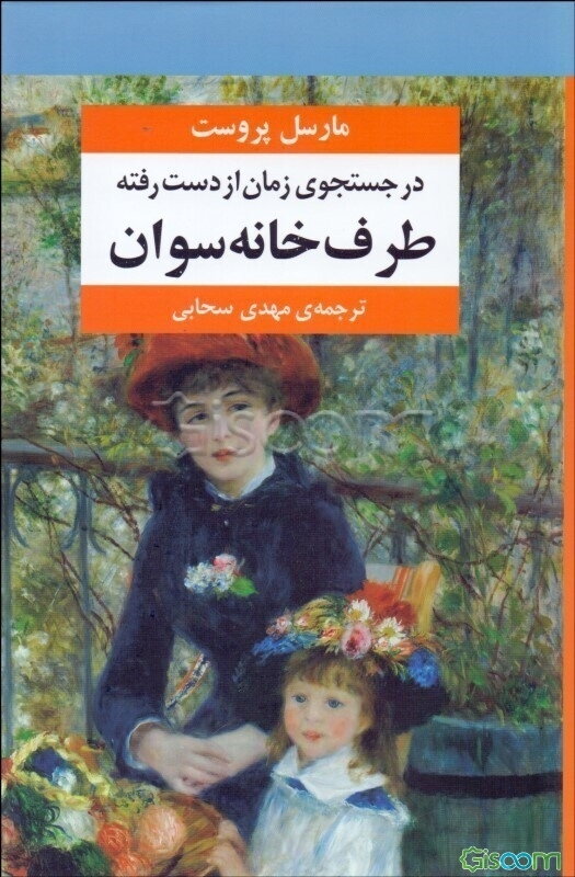 در جستجوی زمان از دست رفته: طرف خانه سوان (جلد 1)