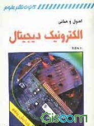 اصول و مبانی الکترونیک دیجیتال