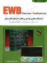 آموزش EWB: آزمایشگاه مجازی طراحی و تحلیل مدارهای الکترونیکی