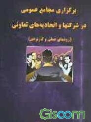 برگزاری مجامع عمومی در شرکتها و اتحادیه‌های تعاونی (روشهای عملی و کاربردی)