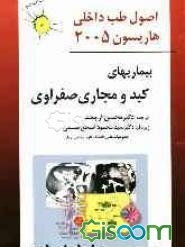 بیماریهای کبد و مجاری صفراوی: به انضمام سوال‌های امتحان‌های پیش‌کارورزی دستیاری و ارتقا