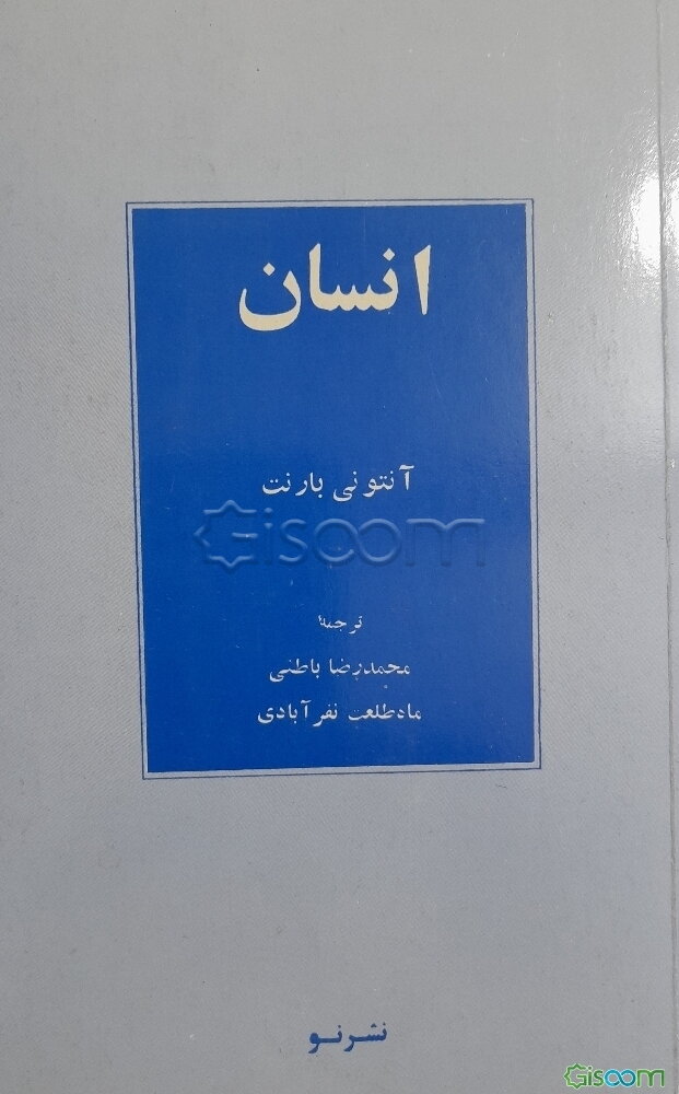 انسان: به روایت زیست‌شناسی