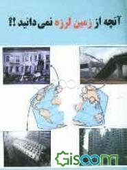 آن‌چه از زمین‌لرزه نمی‌دانید؟