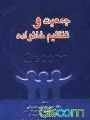 جمعیت و تنظیم خانواده