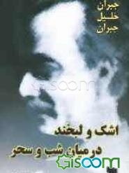 اشک و لبخند در میان شب و سحر