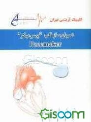 ضربان‌ساز قلب "پیس میکر"