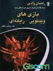 راهنمای والدین در استفاده فرزندان از فن‌آوریهای ارتباطی جدید: "بازیهای ویدیویی - رایانه‌ای"