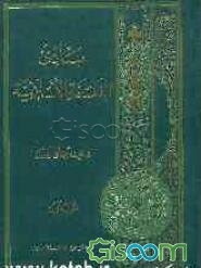 مبادی الفلسفه الاسلامیه (جلد 1)