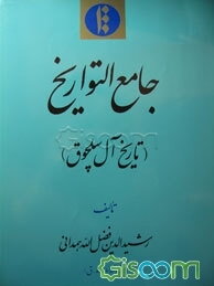 جامع التواریخ (تاریخ آل سلچوق)