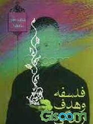 فلسفه و هدف زندگی