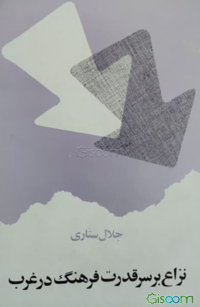 نزاع بر سر قدرت فرهنگ در غرب: طرح مساله