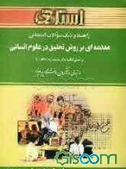 راهنما و بانک سوالات امتحانی مقدمه‌ای بر روش تحقیق در علوم انسانی بر اساس کتاب: دکتر محمدرضا حافظ نیا ...