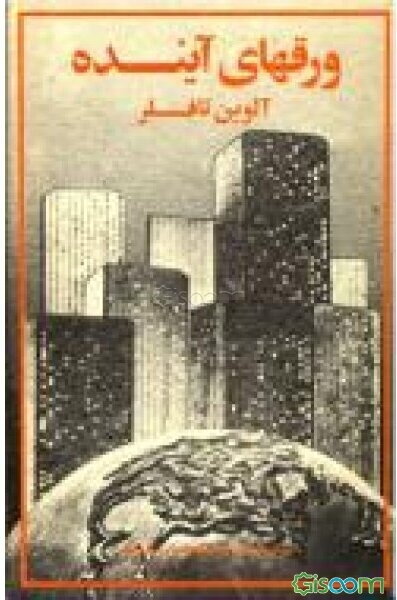 ورق‌های آینده: پیش نگرها و پیش فرضها