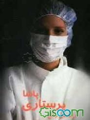 Order راهنمای جامع پرستاری پاشا: پاسخ موضوعی - تشریحی به 12 دوره‌ی برگزیده‌ی آزمون‌های سراسری کارشناسی ارشد ...