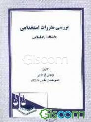 بررسی مقررات استخدامی دانشگاه آزاد اسلامی