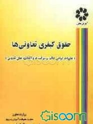 حقوق کیفری تعاونی‌ها (مقررات جزایی حاکم بر شرکت‌ها و اتحادیه‌های تعاونی)