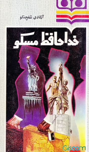 خداحافظ مسکو (جلد 1)