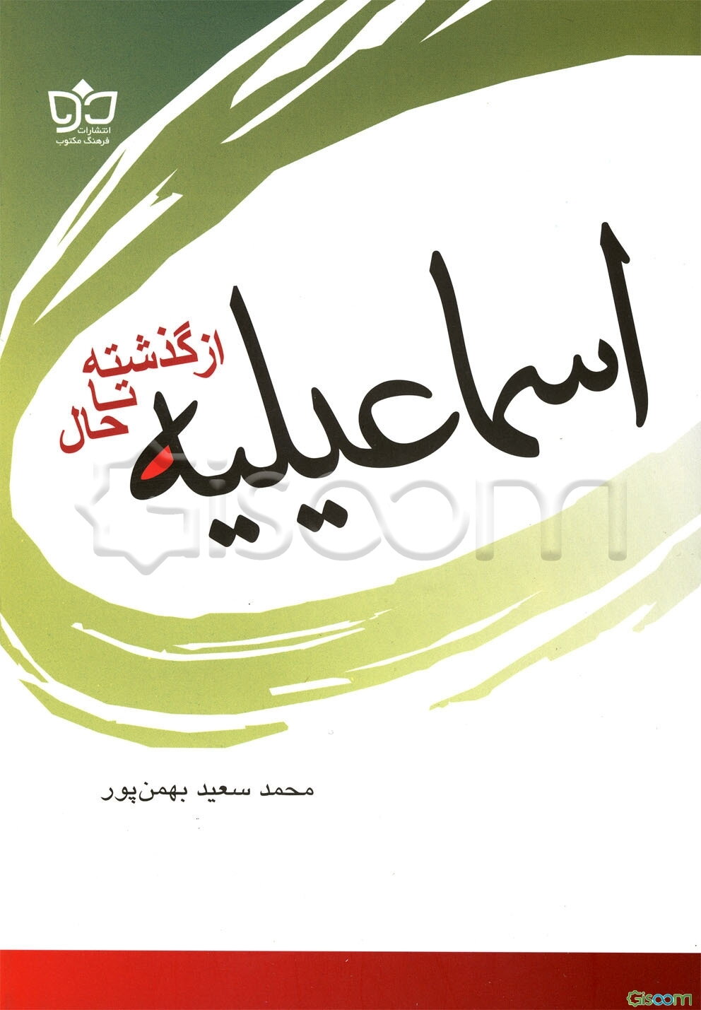 اسماعیلیه: از گذشته تا حال